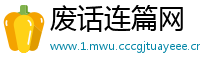 废话连篇网